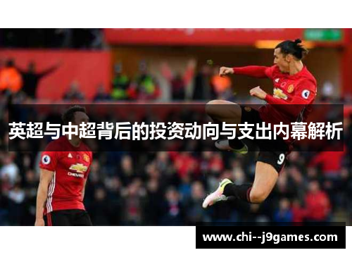 英超与中超背后的投资动向与支出内幕解析