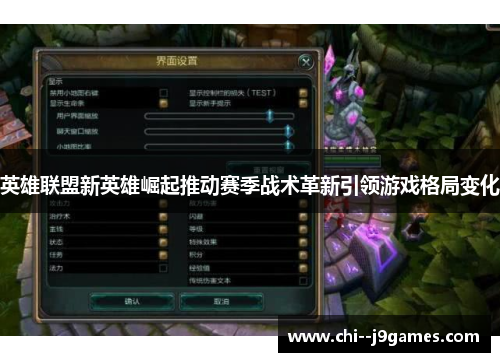 英雄联盟新英雄崛起推动赛季战术革新引领游戏格局变化