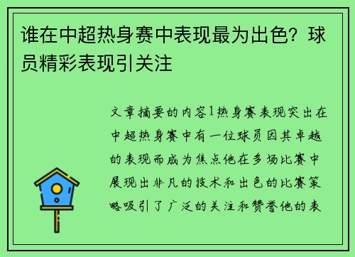 谁在中超热身赛中表现最为出色？球员精彩表现引关注