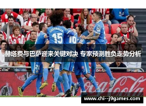 赫塔费与巴萨迎来关键对决 专家预测胜负走势分析