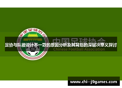 足协与队徽设计不一致的原因分析及其背后的深层次意义探讨