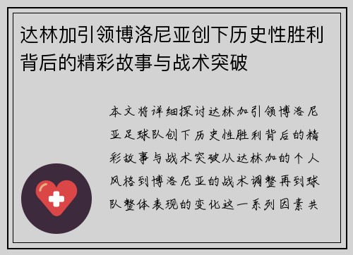 达林加引领博洛尼亚创下历史性胜利背后的精彩故事与战术突破 达林加引领博洛尼亚创下历史性胜利背后的精彩故事与战术突破