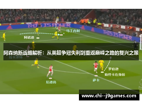 阿森纳新战略解析：从英超争冠失利到重返巅峰之路的复兴之策