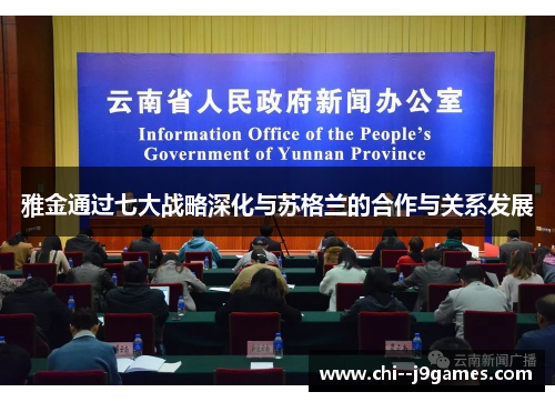 雅金通过七大战略深化与苏格兰的合作与关系发展