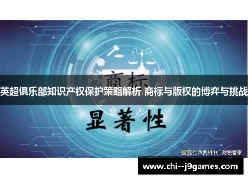 英超俱乐部知识产权保护策略解析 商标与版权的博弈与挑战