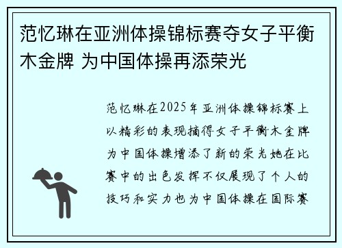 范忆琳在亚洲体操锦标赛夺女子平衡木金牌 为中国体操再添荣光 范忆琳在亚洲体操锦标赛夺女子平衡木金牌 为中国体操再添荣光