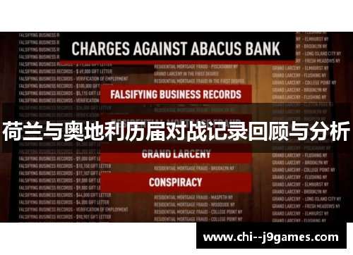 荷兰与奥地利历届对战记录回顾与分析 荷兰与奥地利历届对战记录回顾与分析