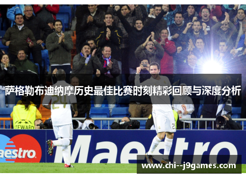 萨格勒布迪纳摩历史最佳比赛时刻精彩回顾与深度分析 萨格勒布迪纳摩历史最佳比赛时刻精彩回顾与深度分析