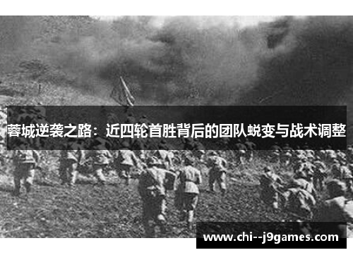 蓉城逆袭之路:近四轮首胜背后的团队蜕变与战术调整 蓉城逆袭之路:近四轮首胜背后的团队蜕变与战术调整