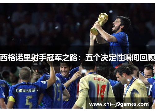 西格诺里射手冠军之路:五个决定性瞬间回顾 西格诺里射手冠军之路:五个决定性瞬间回顾