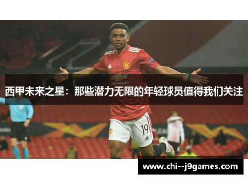 西甲未来之星:那些潜力无限的年轻球员值得我们关注 西甲未来之星:那些潜力无限的年轻球员值得我们关注