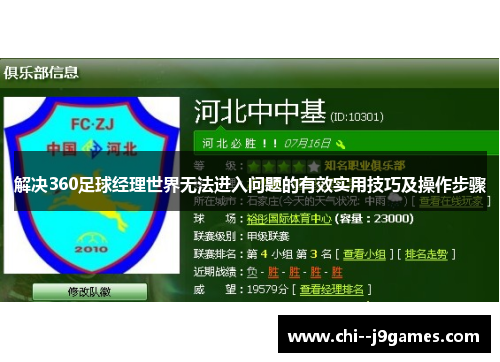 解决360足球经理世界无法进入问题的有效实用技巧及操作步骤