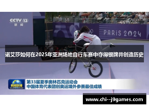 诺艾莎如何在2025年亚洲场地自行车赛中夺得银牌并创造历史 诺艾莎如何在2025年亚洲场地自行车赛中夺得银牌并创造历史