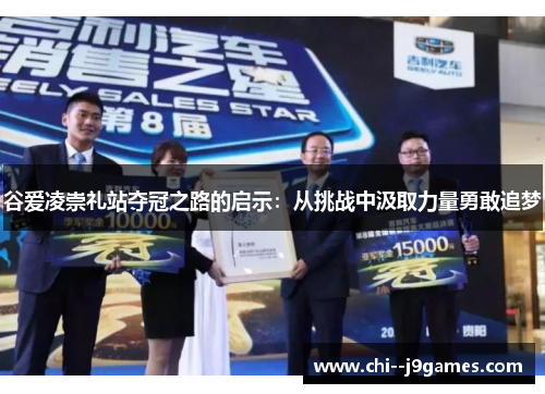 谷爱凌崇礼站夺冠之路的启示:从挑战中汲取力量勇敢追梦 谷爱凌崇礼站夺冠之路的启示:从挑战中汲取力量勇敢追梦