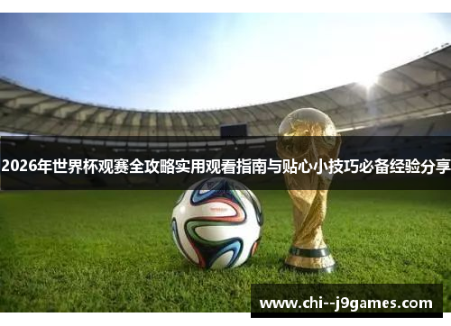 2026年世界杯观赛全攻略实用观看指南与贴心小技巧必备经验分享 2026年世界杯观赛全攻略实用观看指南与贴心小技巧必备经验分享