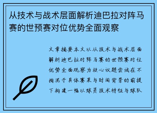 从技术与战术层面解析迪巴拉对阵马赛的世预赛对位优势全面观察 从技术与战术层面解析迪巴拉对阵马赛的世预赛对位优势全面观察