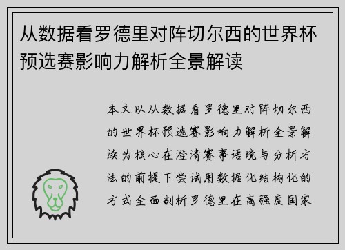 从数据看罗德里对阵切尔西的世界杯预选赛影响力解析全景解读
