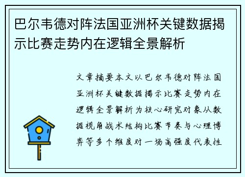 巴尔韦德对阵法国亚洲杯关键数据揭示比赛走势内在逻辑全景解析 巴尔韦德对阵法国亚洲杯关键数据揭示比赛走势内在逻辑全景解析