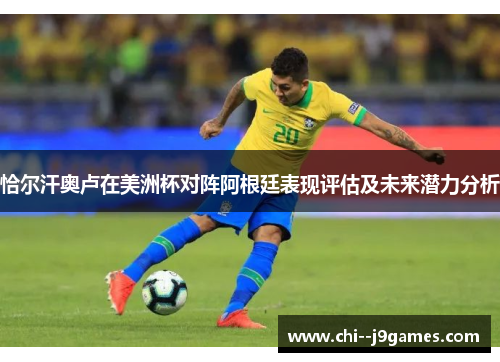 恰尔汗奥卢在美洲杯对阵阿根廷表现评估及未来潜力分析