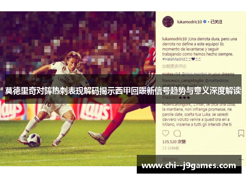 莫德里奇对阵热刺表现解码揭示西甲回暖新信号趋势与意义深度解读 莫德里奇对阵热刺表现解码揭示西甲回暖新信号趋势与意义深度解读