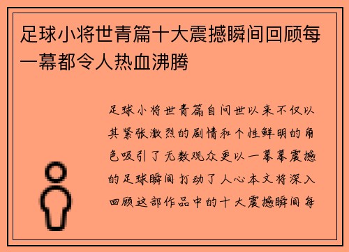足球小将世青篇十大震撼瞬间回顾每一幕都令人热血沸腾