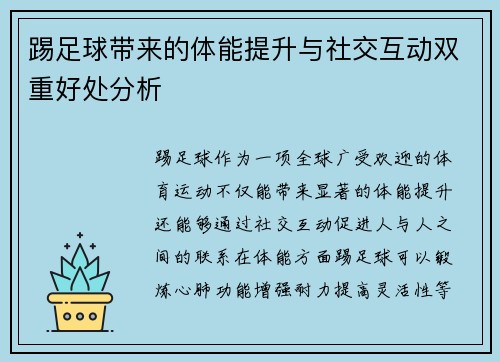 踢足球带来的体能提升与社交互动双重好处分析 踢足球带来的体能提升与社交互动双重好处分析