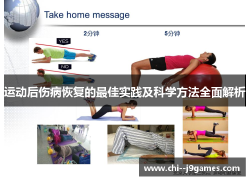 运动后伤病恢复的最佳实践及科学方法全面解析 运动后伤病恢复的最佳实践及科学方法全面解析