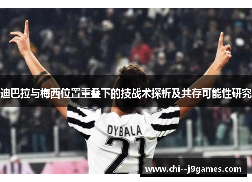 迪巴拉与梅西位置重叠下的技战术探析及共存可能性研究