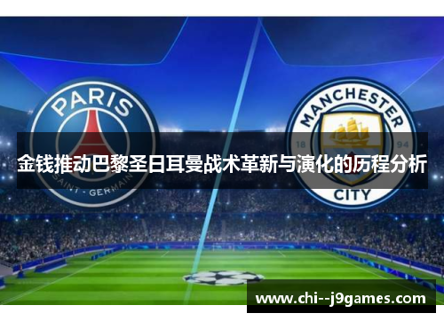 金钱推动巴黎圣日耳曼战术革新与演化的历程分析