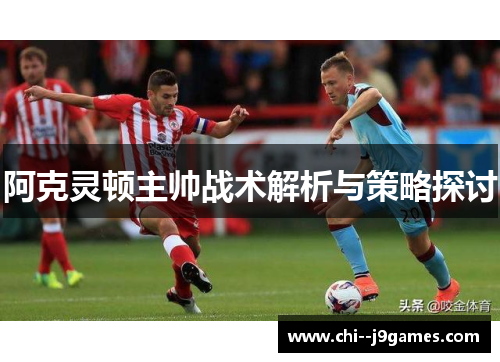 阿克灵顿主帅战术解析与策略探讨