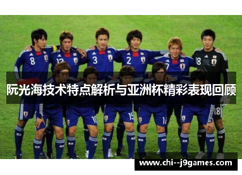 阮光海技术特点解析与亚洲杯精彩表现回顾