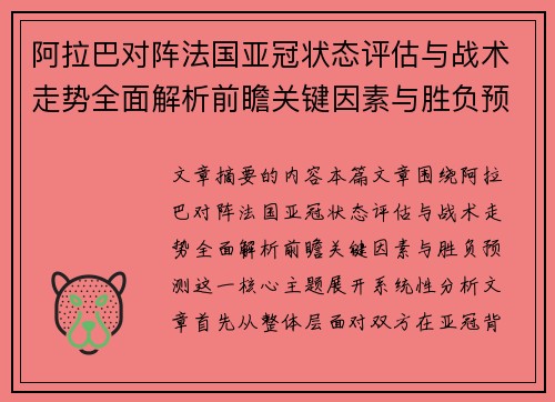 阿拉巴对阵法国亚冠状态评估与战术走势全面解析前瞻关键因素与胜负预测