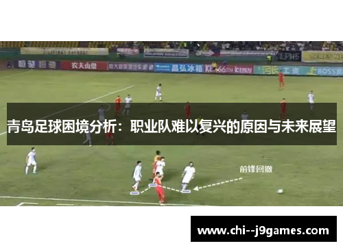 青岛足球困境分析:职业队难以复兴的原因与未来展望 青岛足球困境分析:职业队难以复兴的原因与未来展望