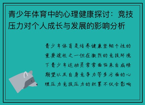 青少年体育中的心理健康探讨：竞技压力对个人成长与发展的影响分析