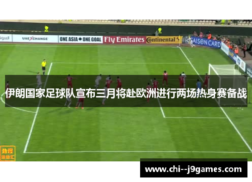 伊朗国家足球队宣布三月将赴欧洲进行两场热身赛备战