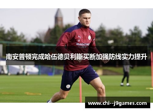南安普顿完成哈伍德贝利斯买断加强防线实力提升 南安普顿完成哈伍德贝利斯买断加强防线实力提升