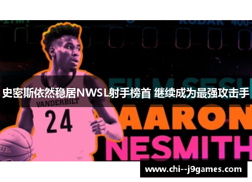 史密斯依然稳居NWSL射手榜首 继续成为最强攻击手