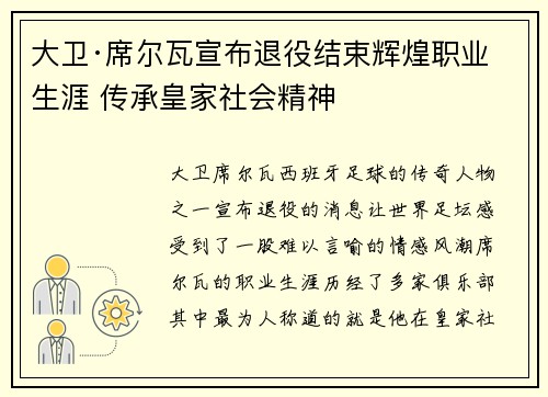 大卫·席尔瓦宣布退役结束辉煌职业生涯 传承皇家社会精神