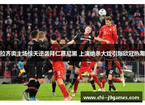 拉齐奥主场惊天逆袭拜仁慕尼黑 上演绝杀大戏引爆欧冠热潮 拉齐奥主场惊天逆袭拜仁慕尼黑 上演绝杀大戏引爆欧冠热潮