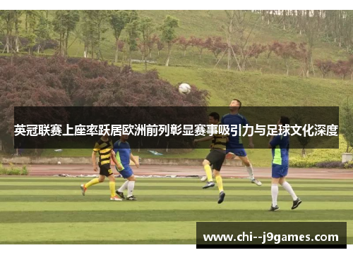 英冠联赛上座率跃居欧洲前列彰显赛事吸引力与足球文化深度