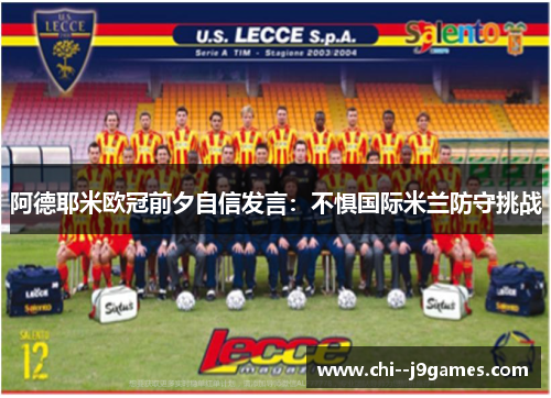 阿德耶米欧冠前夕自信发言：不惧国际米兰防守挑战