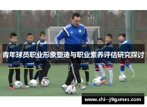青年球员职业形象塑造与职业素养评估研究探讨
