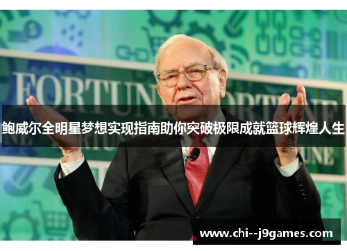 鲍威尔全明星梦想实现指南助你突破极限成就篮球辉煌人生