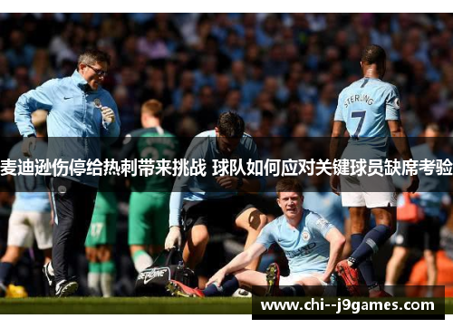 麦迪逊伤停给热刺带来挑战 球队如何应对关键球员缺席考验
