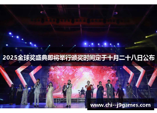 2025金球奖盛典即将举行颁奖时间定于十月二十八日公布