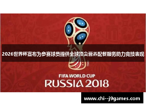 2026世界杯宣布为参赛球员提供全球顶尖营养配餐服务助力竞技表现