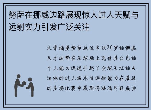 努萨在挪威边路展现惊人过人天赋与远射实力引发广泛关注
