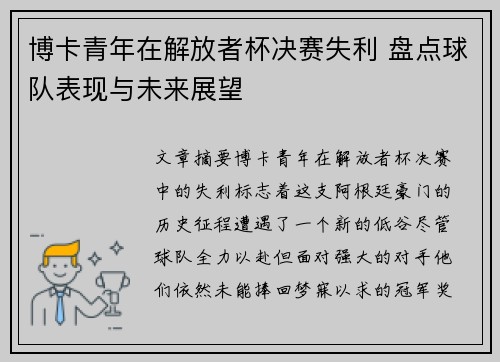 博卡青年在解放者杯决赛失利 盘点球队表现与未来展望
