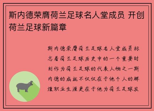 斯内德荣膺荷兰足球名人堂成员 开创荷兰足球新篇章