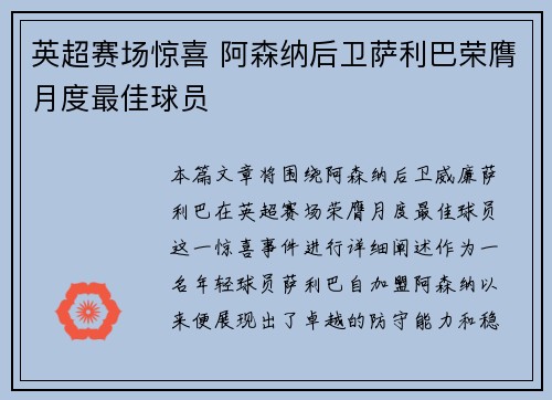 英超赛场惊喜 阿森纳后卫萨利巴荣膺月度最佳球员